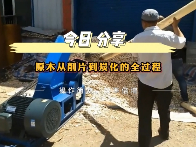 原木成人向日葵视频免费的工业流程——从削片到木炭的转化