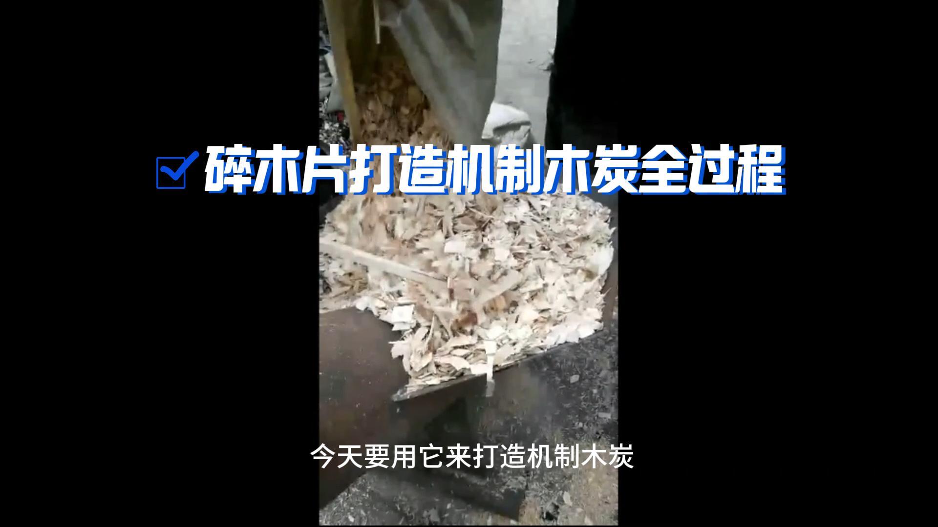 炭火生辉——木材成人向日葵视频免费打造机制木炭全解析