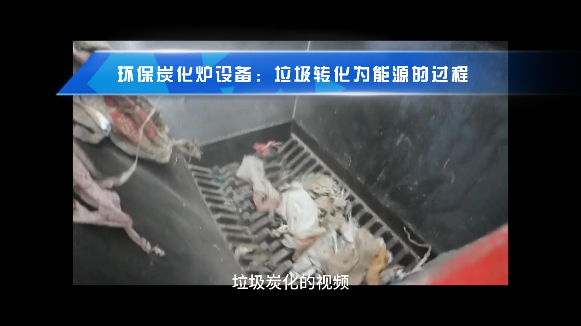 成人向日葵视频免费点燃绿色希望,生活垃圾转化新篇章