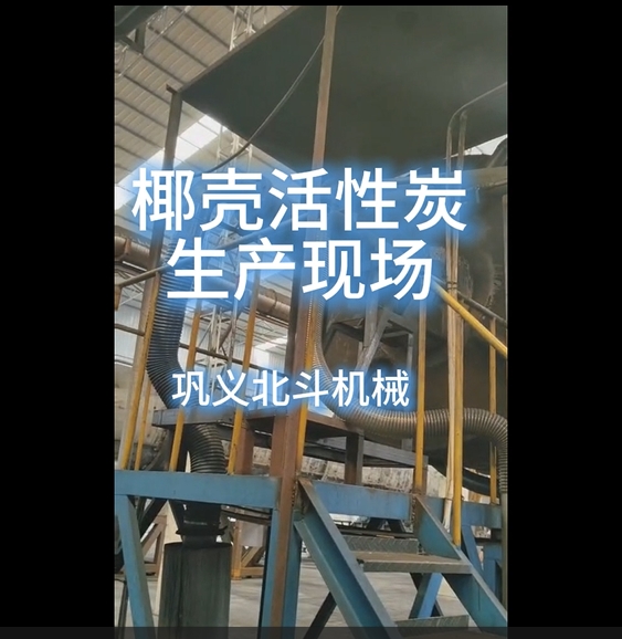 实拍展示椰壳活性炭标准化生产现场